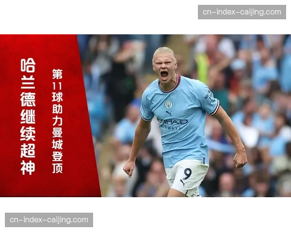 曼城主场四比零大胜狼队 哈兰德梅开二度终结球荒